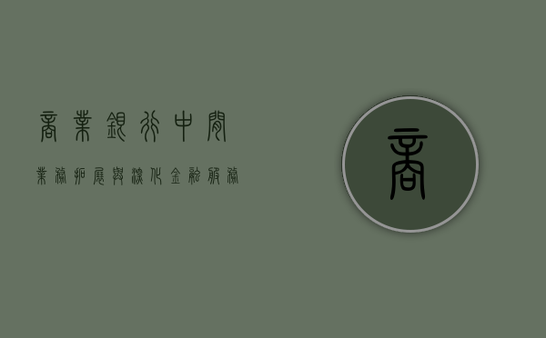 商业银行中间业务，拓展与深化金融服务的关键领域