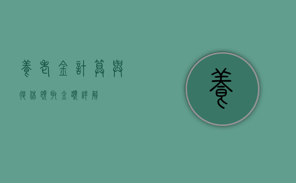养老金计算与退休领取金额详解