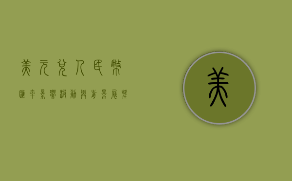 美元兑人民币汇率，影响、波动与前景展望