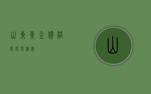 山东黄金价格，探究与洞察