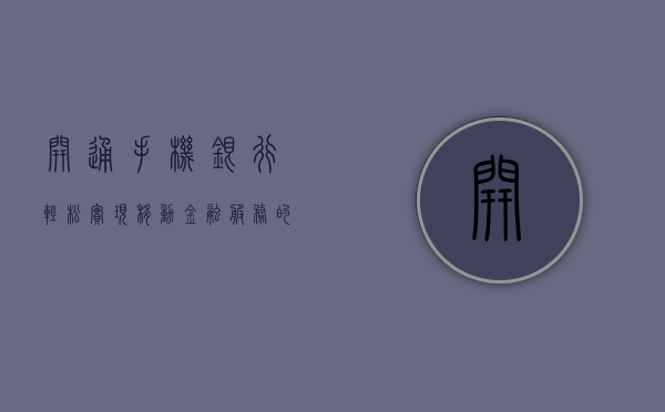 开通手机银行—轻松实现移动金融服务的步骤指南