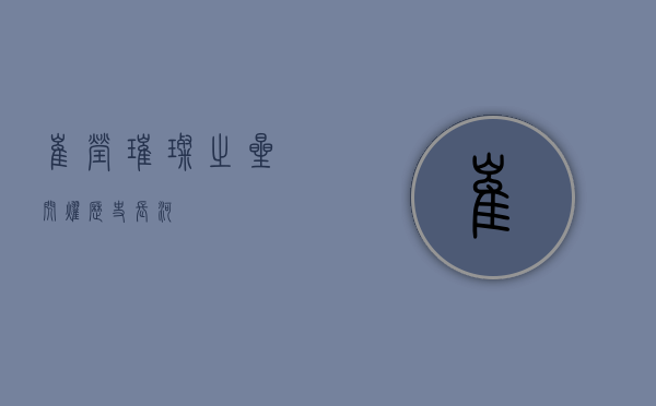 崔莹，璀璨之星，闪耀历史长河
