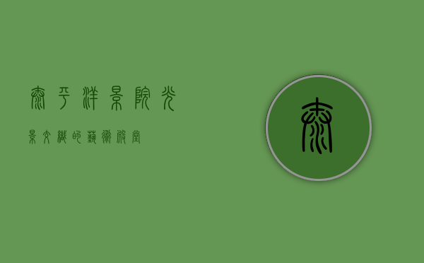太平洋影院，光影交织的艺术殿堂