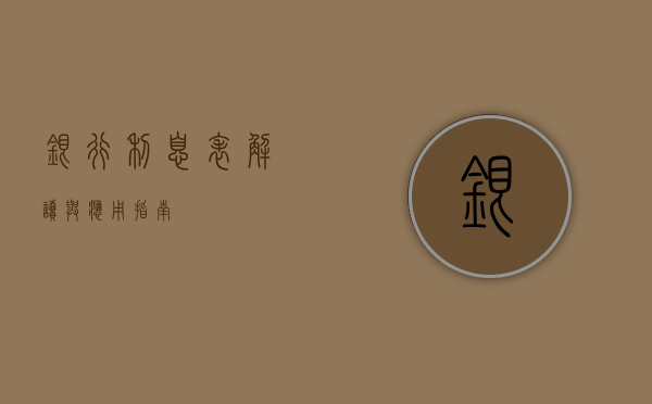 银行利息表，解读与应用指南