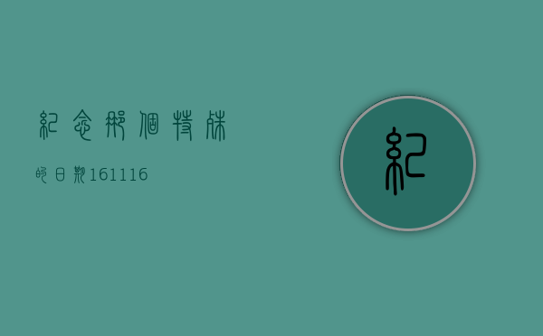 纪念那个特殊的日期，161116