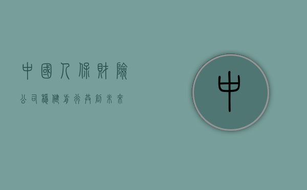 中国人保财险公司,稳健前行,共创未来
