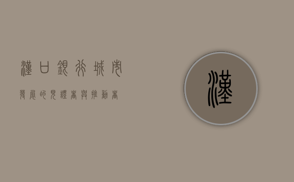 汉口银行，城市发展的见证者与推动者