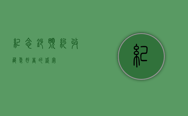 纪念钞预约，收藏爱好者的盛宴