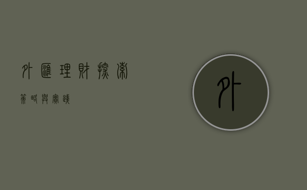外汇理财，探索、策略与实践