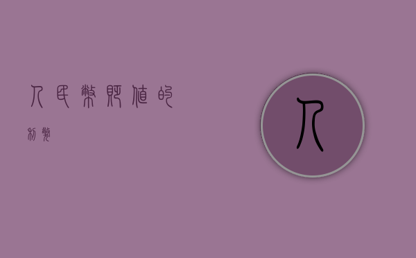 人民币贬值的利弊
