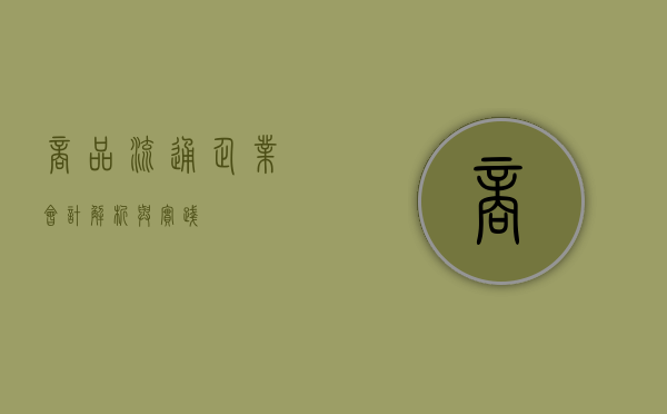 商品流通企业会计，解析与实践