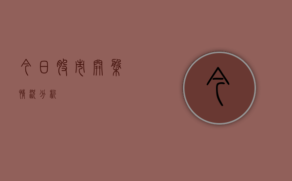 今日股市开盘情况分析