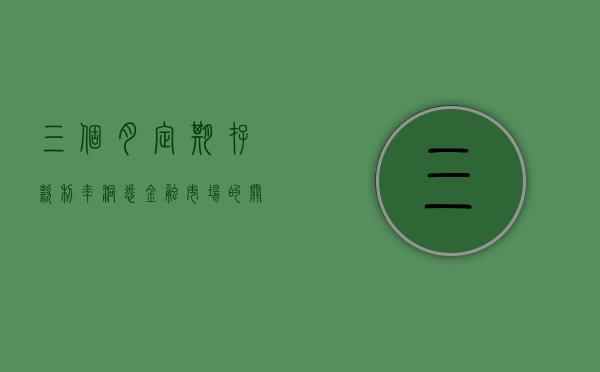 三个月定期存款利率，洞悉金融市场的关键要素
