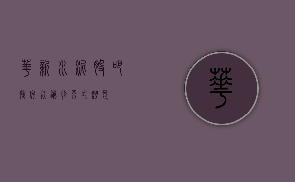 华新水泥股吧，探究水泥行业的翘楚