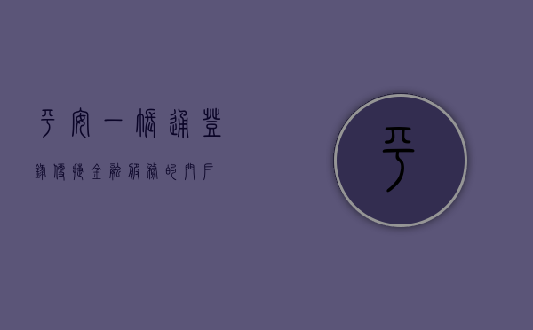 平安一账通登录—便捷金融服务的门户