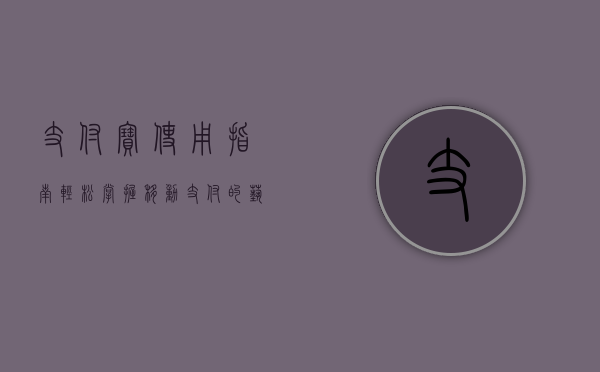 支付宝使用指南，轻松掌握移动支付的艺术