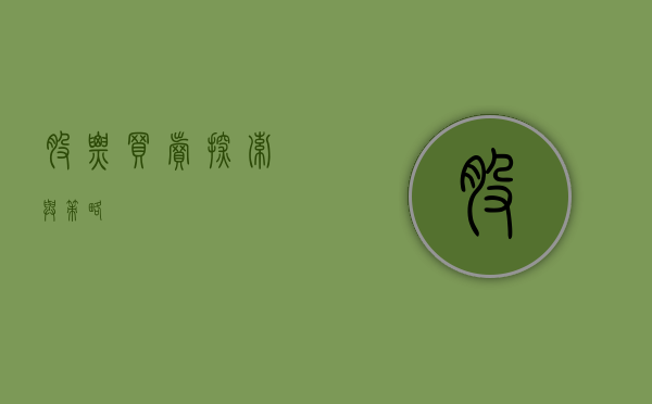 股票买卖，探索与策略