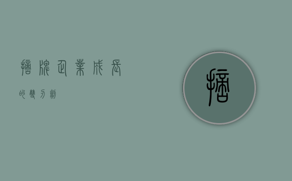 摘牌，企业成长的双刃剑