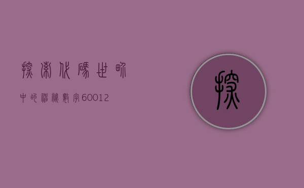探索代码世界中的神秘数字—600128