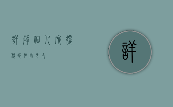 详解个人所得税的扣除方式