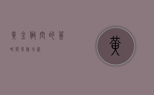 黄金做空的策略与风险分析