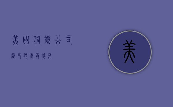 美国钢铁公司，历史、现状与展望