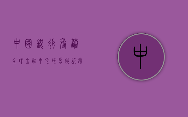 中国银行香港，全球金融中心的卓越服务