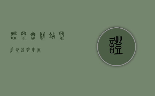 证监会网站，监管的透明之窗