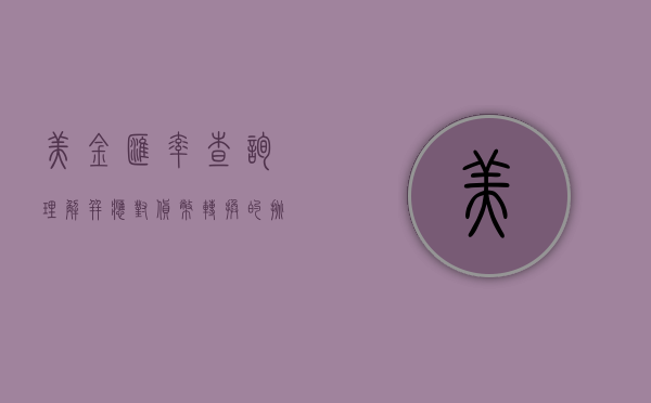 美金汇率查询，理解并应对货币转换的挑战