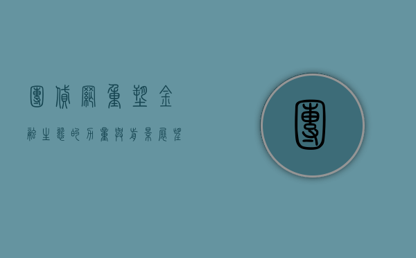 团贷网，重塑金融生态的力量与前景展望