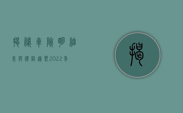 揭秘车险明细表与价格趋势,2022年车险行业概览