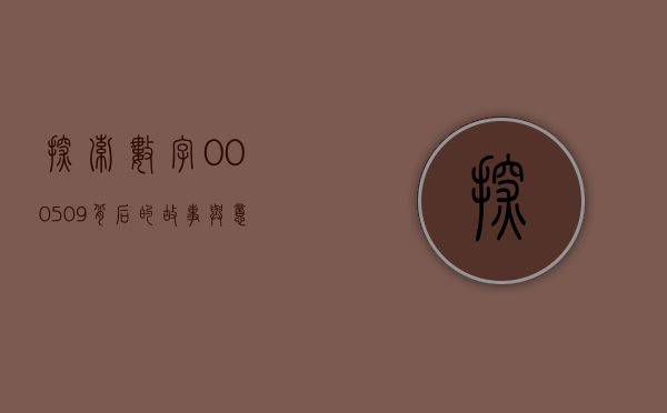 探索数字000509背后的故事与意义