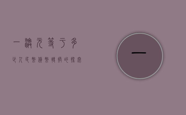 一澳元等于多少人民币，货币转换的探究