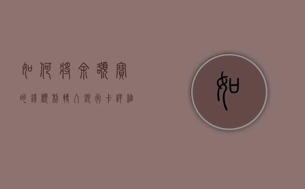 如何将余额宝的钱顺利转入银行卡—详细步骤与注意事项