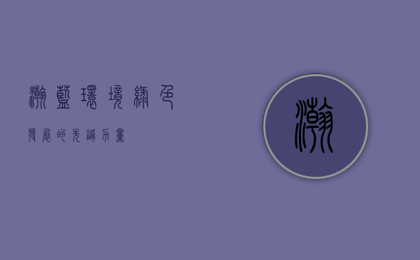 瀚蓝环境,绿色发展的先锋力量