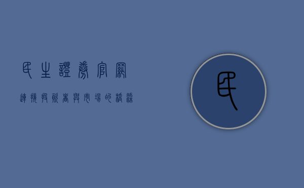 民生证券官网，连接投资者与市场的桥梁