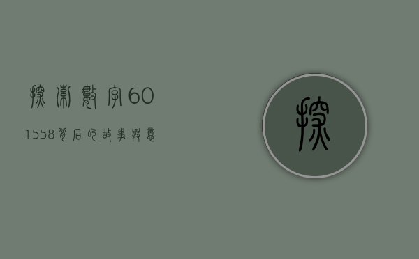 探索数字601558背后的故事与意义
