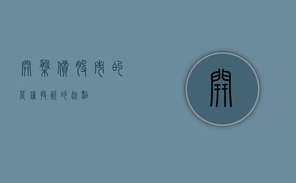 开盘价，股市的晨钟，投资的起点