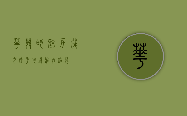 华发的魅力，岁月赋予的优雅与智慧