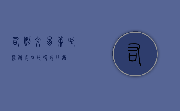 右侧交易策略，探索成功的投资之道