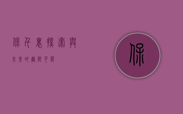 保千里，探索与未来的无限可能