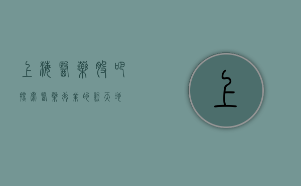上海医药股吧，探索医药行业的新天地