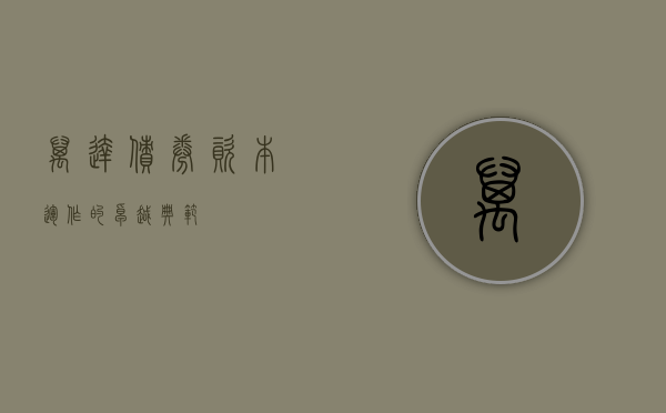万达债券，资本运作的卓越典范