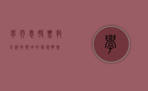 学而思股票，教育科技领域的璀璨明星