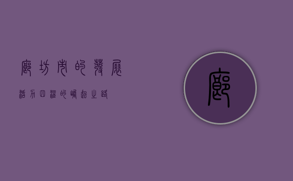 廊坊市的发展，活力四溢的崛起之路