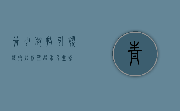 青云科技，引领科技创新，塑造未来蓝图