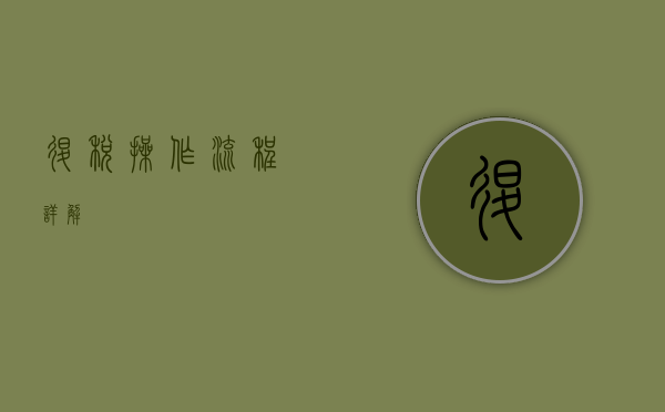 退税操作流程详解