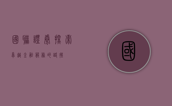 国联证券，探索卓越金融服务的路径