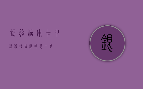银行信用卡申请，便捷生活的第一步