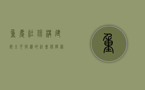 重庆社保，构建安全、可持续的社会保障网络
